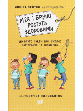 Мія і Бруно ростуть здоровими. Що варто знати про дитяче харчування та ожиріння. Моніка Пейткс