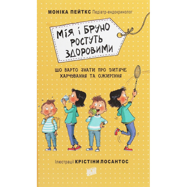Мія і Бруно ростуть здоровими. Що варто знати про дитяче харчування та ожиріння. Моніка Пейткс