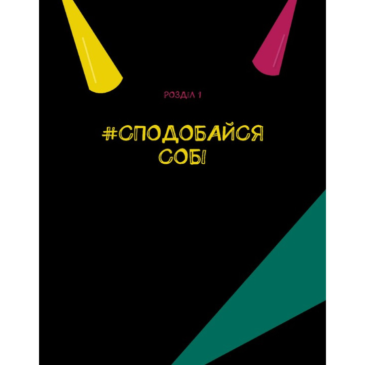 Опануй себе! Для підлітків, які хочуть навчитися контролювати своє життя. Леона Мільтон, Марі Томічич