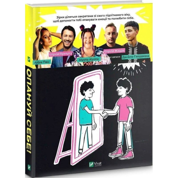 Освои себя! Для подростков, желающих научиться контролировать свою жизнь. Леона Мильтон, Мари Томичич