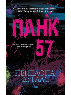 Панк 57. Пенелопа Дуглас
