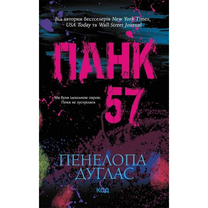 Панк 57. Пенелопа Дуглас