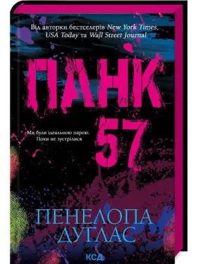 Панк 57. Пенелопа Дуглас
