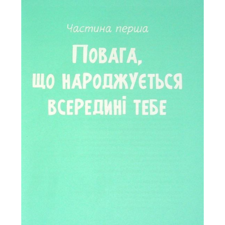 Повага: як діяти, коли зазіхають на твої особисті кордони. Кортні Макавінта, Андреа Вандер Плюм