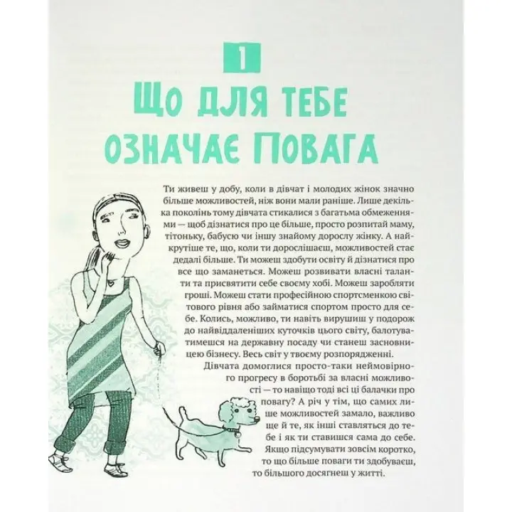 Повага: як діяти, коли зазіхають на твої особисті кордони. Кортні Макавінта, Андреа Вандер Плюм