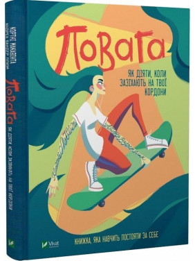 Повага: як діяти, коли зазіхають на твої особисті кордони. Кортні Макавінта, Андреа Вандер Плюм