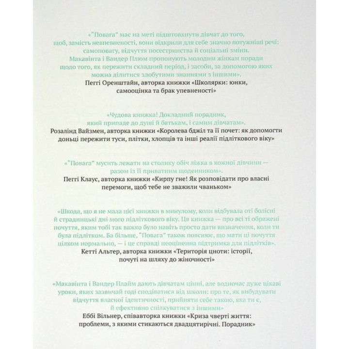 Повага: як діяти, коли зазіхають на твої особисті кордони. Кортні Макавінта, Андреа Вандер Плюм