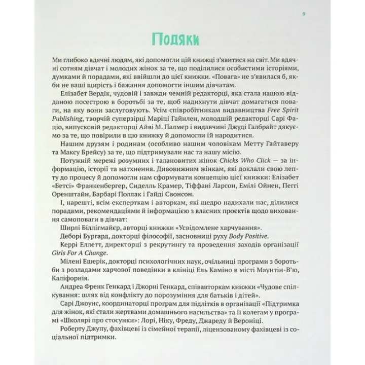 Повага: як діяти, коли зазіхають на твої особисті кордони. Кортні Макавінта, Андреа Вандер Плюм