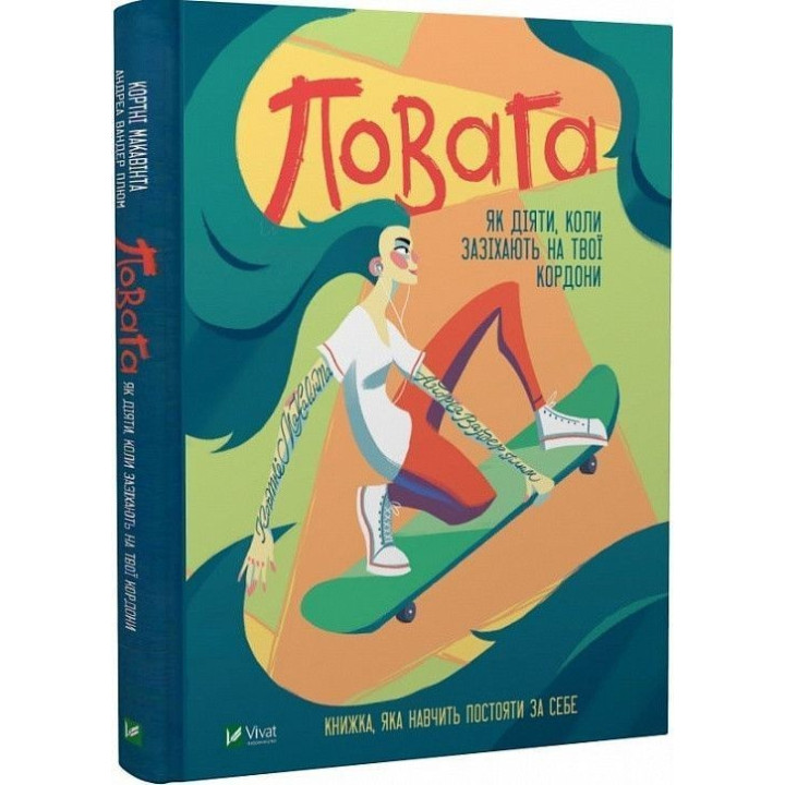Повага: як діяти, коли зазіхають на твої особисті кордони. Кортні Макавінта, Андреа Вандер Плюм