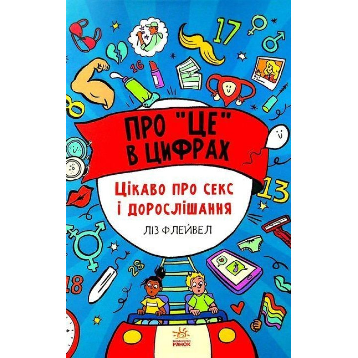 Про «це» в цифрах. Цікаво про секс і дорослішання. Ліз Флейвел