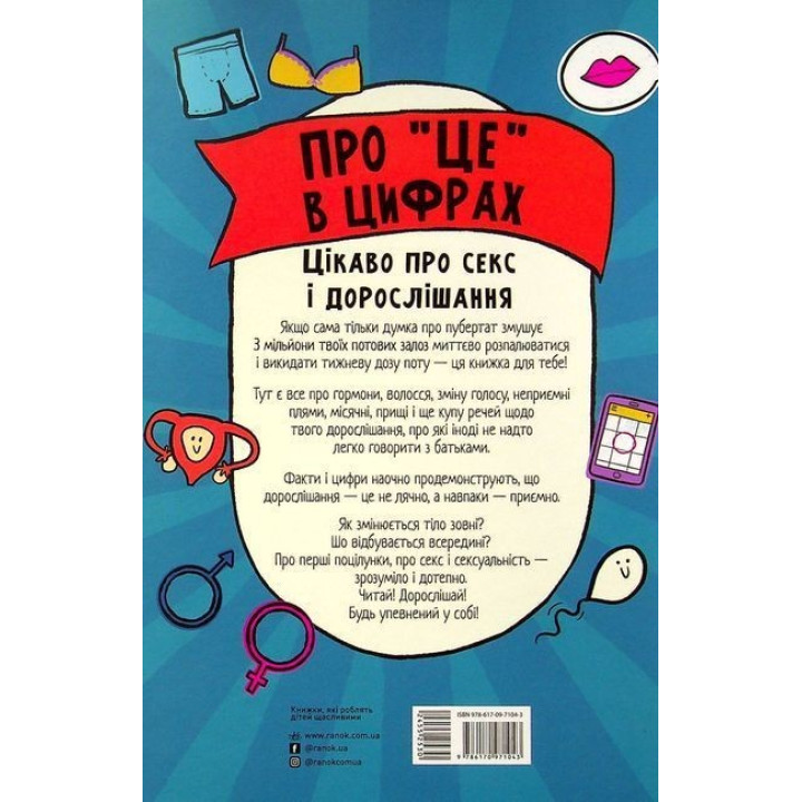 Про «це» в цифрах. Цікаво про секс і дорослішання. Ліз Флейвел