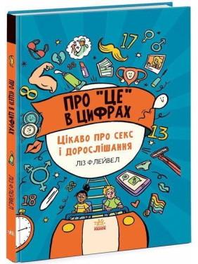 Про «це» в цифрах. Цікаво про секс і дорослішання. Ліз Флейвел