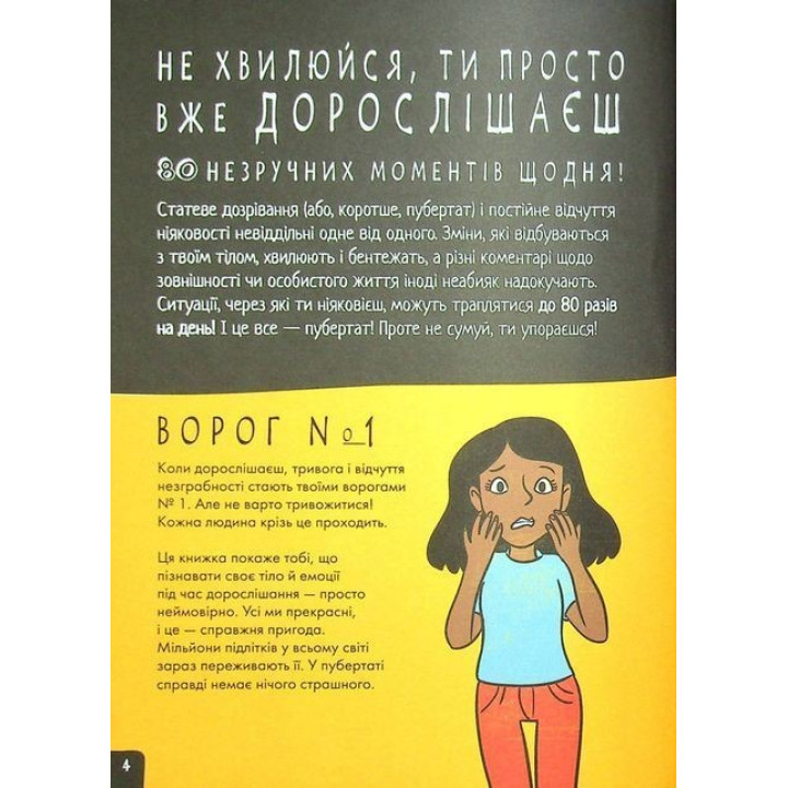 Про «це» в цифрах. Цікаво про секс і дорослішання. Ліз Флейвел