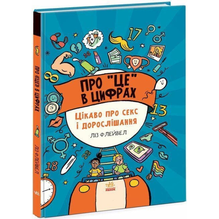 Про «це» в цифрах. Цікаво про секс і дорослішання. Ліз Флейвел