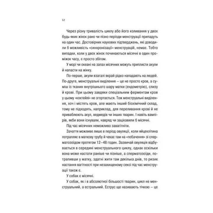 Про секс та інші запитання, які цікавлять підлітків. З життя одного фікуса. Анастасія Забела