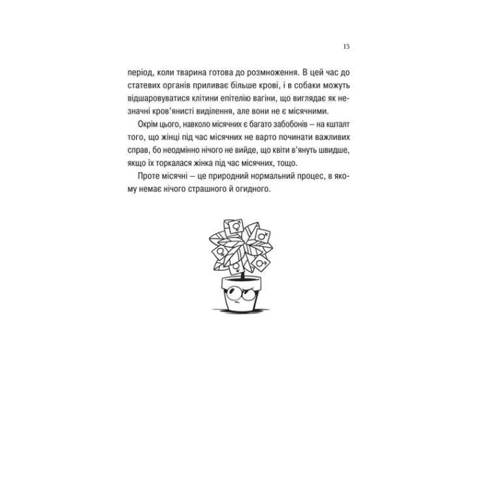 Про секс та інші запитання, які цікавлять підлітків. З життя одного фікуса. Анастасія Забела