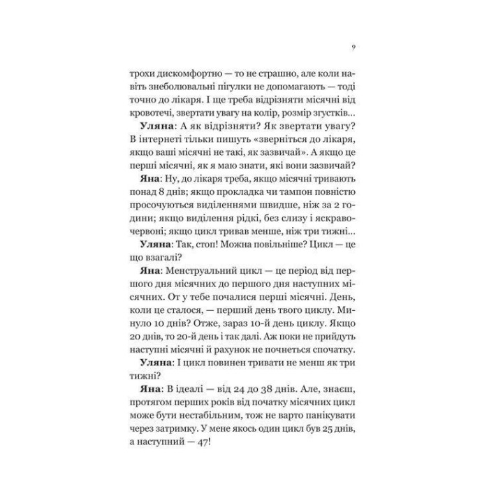 Про секс та інші запитання, які цікавлять підлітків. З життя одного фікуса. Анастасія Забела