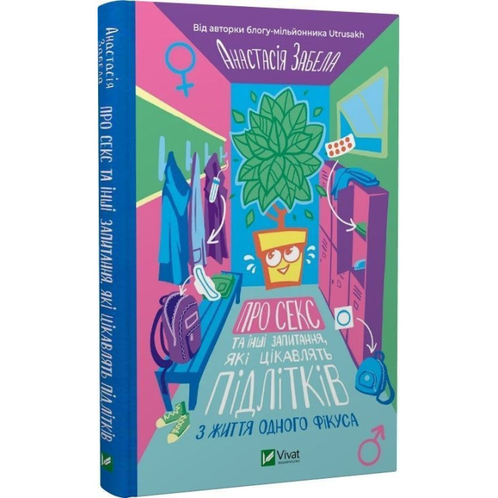 Про секс та інші запитання, які цікавлять підлітків. З життя одного фікуса. Анастасія Забела
