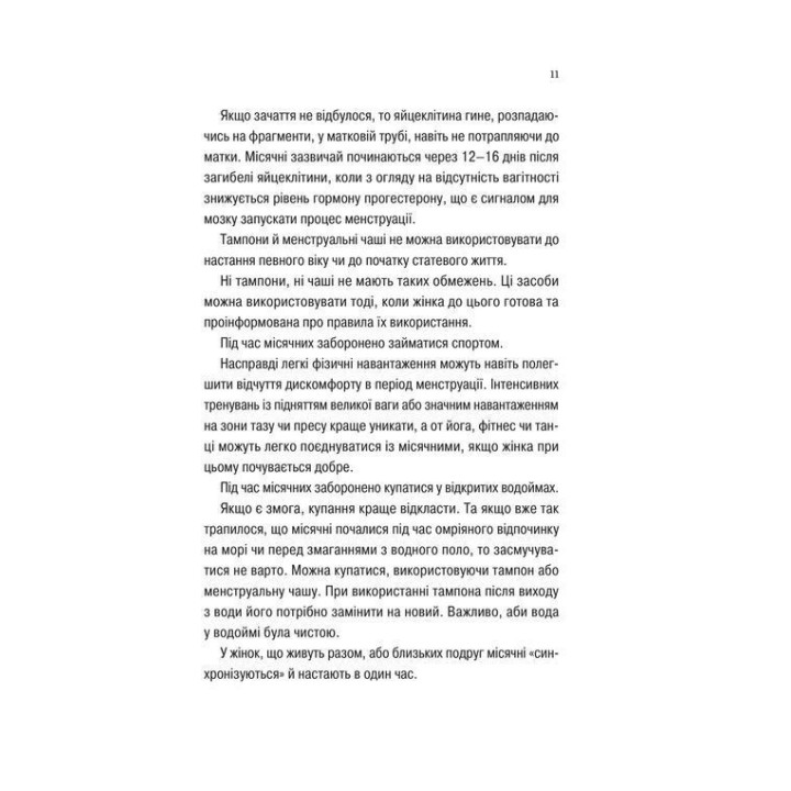 Про секс та інші запитання, які цікавлять підлітків. З життя одного фікуса. Анастасія Забела