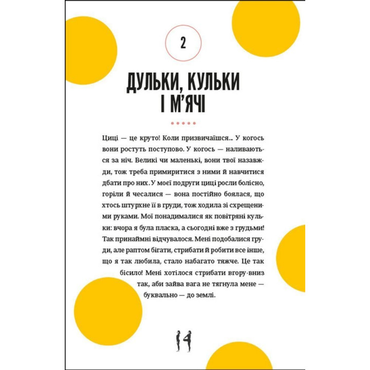 Про тебе справжню. 50 уроків до свого мінливого тіла. Марава Ібрагім, Сінем Еркас