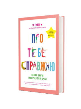 Про тебе справжню. 50 уроків до свого мінливого тіла. Марава Ібрагім, Сінем Еркас
