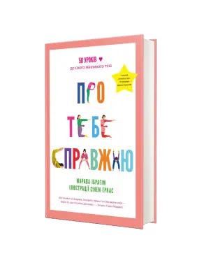 Про тебе справжню. 50 уроків до свого мінливого тіла. Марава Ібрагім, Сінем Еркас