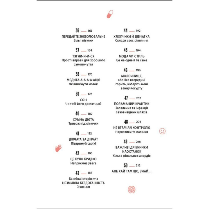 Про тебе справжню. 50 уроків до свого мінливого тіла. Марава Ібрагім, Сінем Еркас
