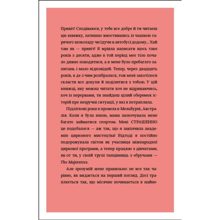 Про тебе справжню. 50 уроків до свого мінливого тіла. Марава Ібрагім, Сінем Еркас