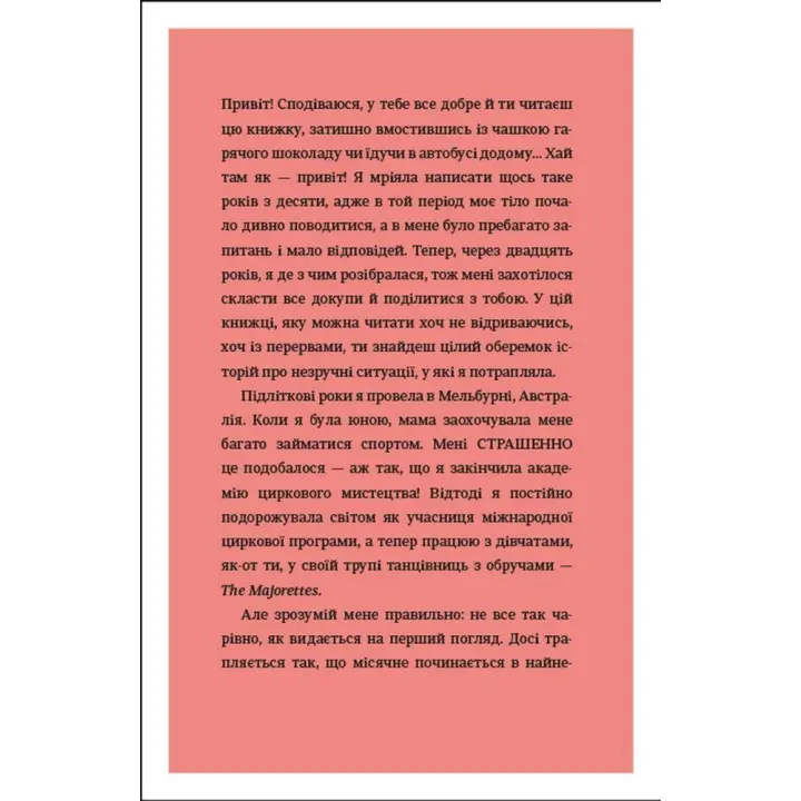 О тебе настоящую. 50 уроков к своему изменчивому телу. Мораво Ибрагим, Синем Эркас