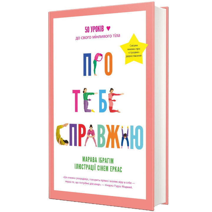 Про тебе справжню. 50 уроків до свого мінливого тіла. Марава Ібрагім, Сінем Еркас