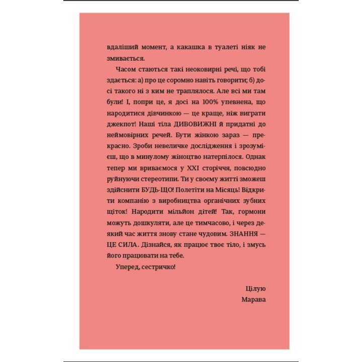 Про тебе справжню. 50 уроків до свого мінливого тіла. Марава Ібрагім, Сінем Еркас