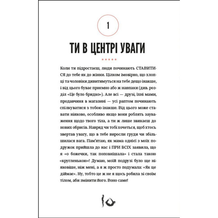 Про тебе справжню. 50 уроків до свого мінливого тіла. Марава Ібрагім, Сінем Еркас