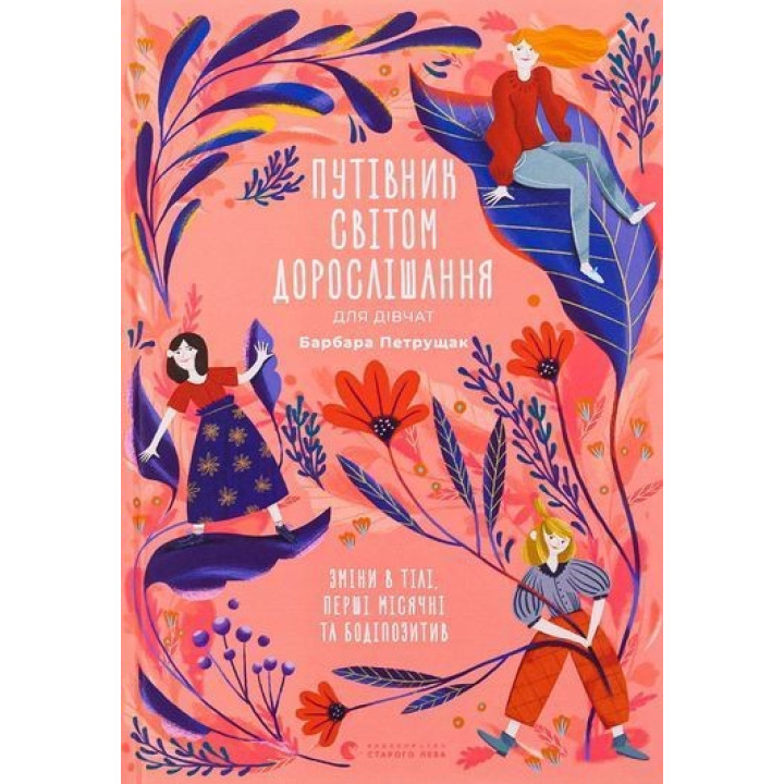 Путівник світом дорослішання для дівчат: зміни в тілі, перші місячні та бодіпозитив. Барбара Петрущак