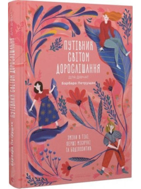 Путівник світом дорослішання для дівчат: зміни в тілі, перші місячні та бодіпозитив. Барбара Петрущак