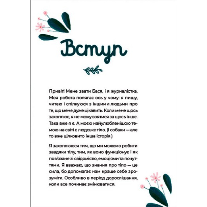 Путівник світом дорослішання для дівчат: зміни в тілі, перші місячні та бодіпозитив. Барбара Петрущак