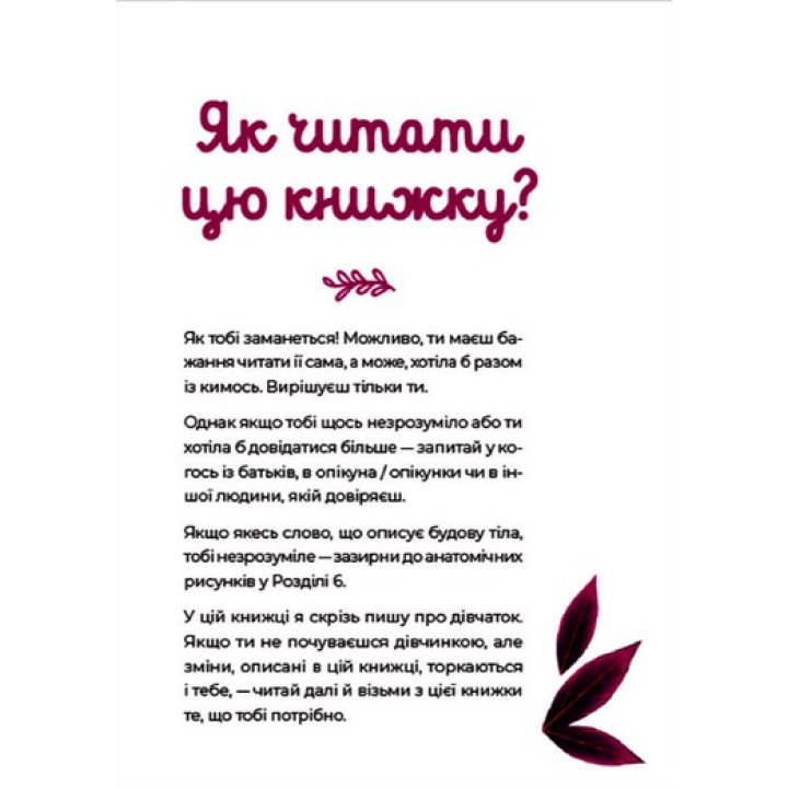 Путівник світом дорослішання для дівчат: зміни в тілі, перші місячні та бодіпозитив. Барбара Петрущак