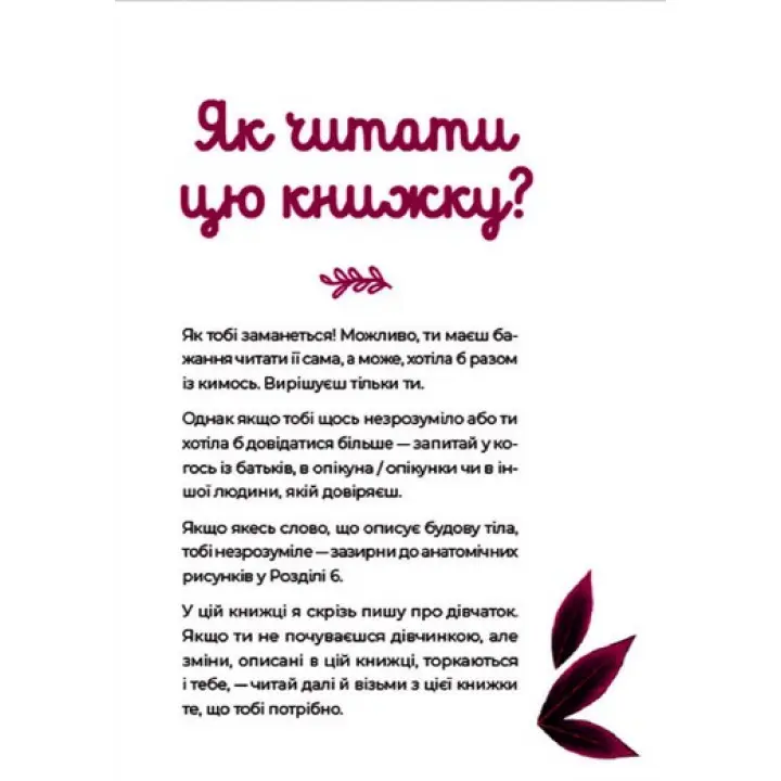 Путівник світом дорослішання для дівчат: зміни в тілі, перші місячні та бодіпозитив. Барбара Петрущак