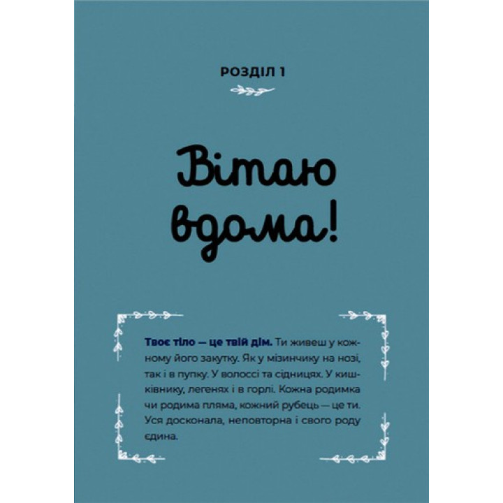 Путівник світом дорослішання для дівчат: зміни в тілі, перші місячні та бодіпозитив. Барбара Петрущак