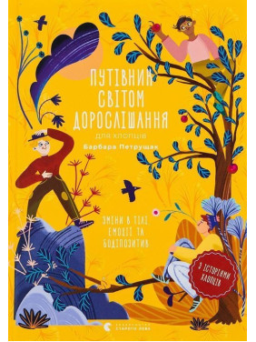 Путівник світом дорослішання для хлопців: зміни в тілі, емоції та бодіпозитив. Барбара Петрущак
