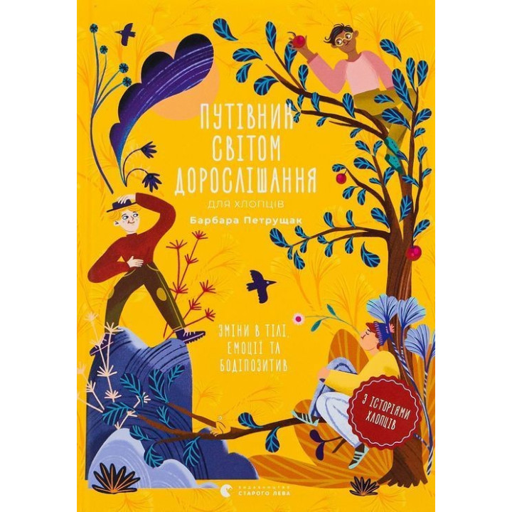 Путівник світом дорослішання для хлопців: зміни в тілі, емоції та бодіпозитив. Барбара Петрущак
