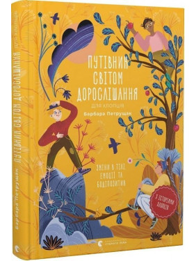 Путівник світом дорослішання для хлопців: зміни в тілі, емоції та бодіпозитив. Барбара Петрущак