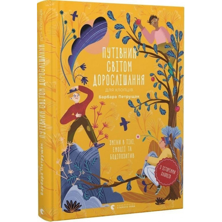 Путівник світом дорослішання для хлопців: зміни в тілі, емоції та бодіпозитив. Барбара Петрущак