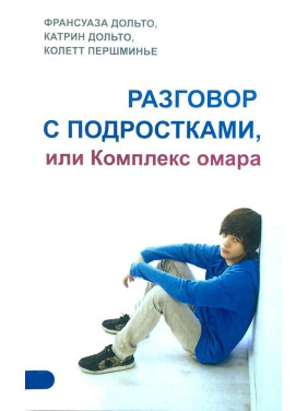 Разговор с подростками, или Комплекс Омара. Франсуаза Дольто, Катрін Дольто, Колетт Першміньє