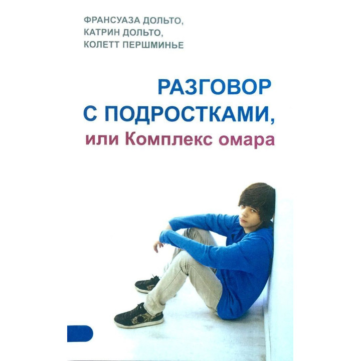 Разговор с подростками, или Комплекс Омара. Франсуаза Дольто, Катрін Дольто, Колетт Першміньє