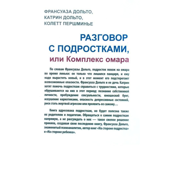 Разговор с подростками, или Комплекс Омара. Франсуаза Дольто, Катрін Дольто, Колетт Першміньє