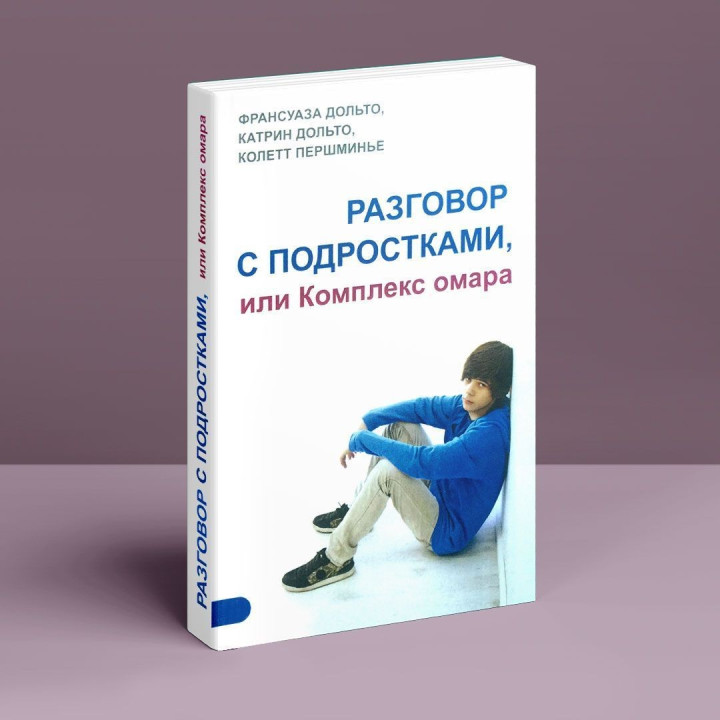 Разговор с подростками, или Комплекс Омара. Франсуаза Дольто, Катрін Дольто, Колетт Першміньє