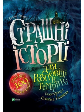 Страшні історії для розповіді в темряві. Елвін Шварц