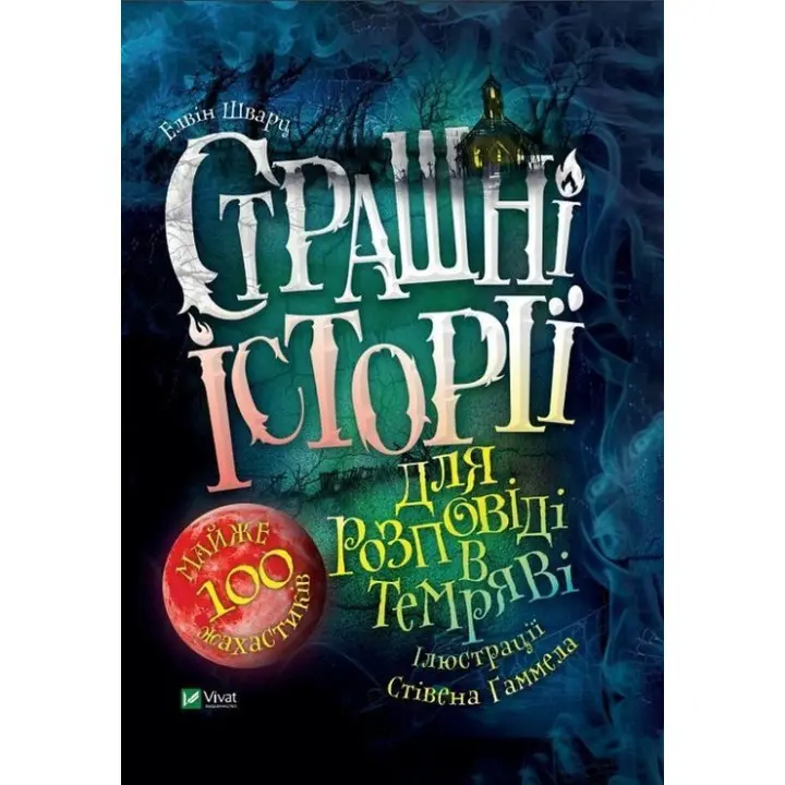 Страшні історії для розповіді в темряві. Елвін Шварц