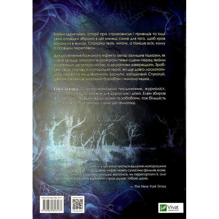 Страшні історії для розповіді в темряві. Елвін Шварц