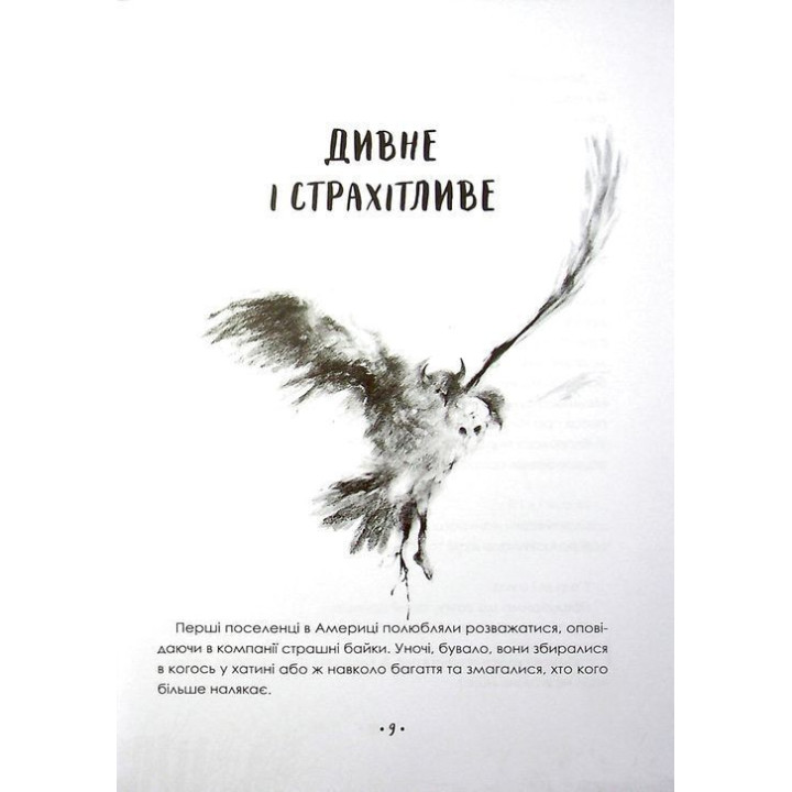 Страшні історії для розповіді в темряві. Елвін Шварц